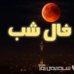 فال شب پنجشنبه ۲۰ آذر ماه