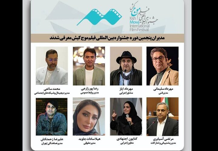 جشنواره فیلم کوتاه کیش مدیران جدید خود را پیدا کرد 22 جشنواره فیلم کوتاه کیش مدیران جدید خود را پیدا کرد