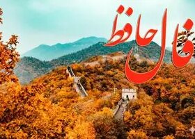 فال حافظ روزانه جمعه ۲۱ آذر ؛ خبرهای بسیار خوشی در انتظار شما می باشد؛هرکس نان قلب خود را می خورد 8 فال حافظ روزانه جمعه ۲۱ آذر ؛ خبرهای بسیار خوشی در انتظار شما می باشد؛هرکس نان قلب خود را می خورد