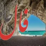 فال حافظ روزانه شنبه ۲۲ آذر ؛ روزهای شاد در راه است و به مراد دل خود خواهید رسید چرا که درهای ثروت و فراوانی باز شده است