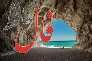 فال حافظ روزانه شنبه ۲۲ آذر ؛خیرات کن و دل قوی دار که روزهای سخت زندگی ات پایان یافته و زندگی آرام و سعادتمندی پیش رو داری 1 فال حافظ روزانه شنبه ۲۲ آذر ؛خیرات کن و دل قوی دار که روزهای سخت زندگی ات پایان یافته و زندگی آرام و سعادتمندی پیش رو داری