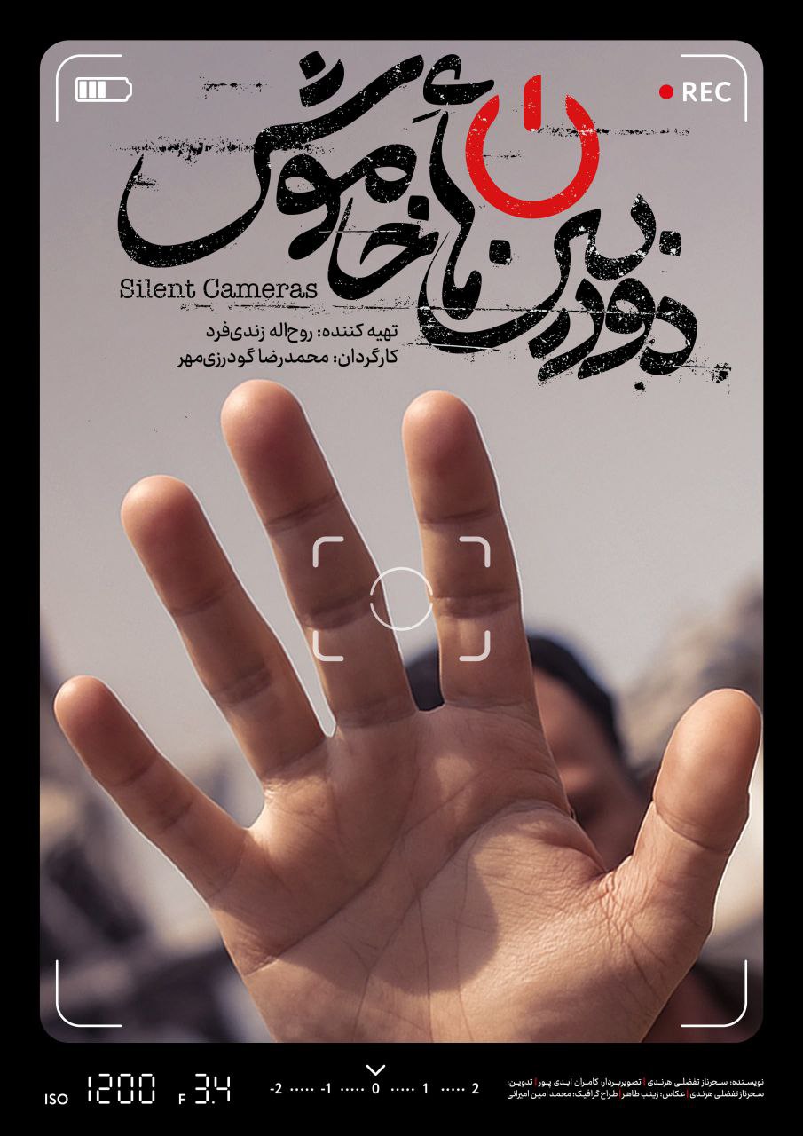 دوربین هایی هستند که در جنگ 12 روزه اجازه روشن شدن ندارند 1 دوربین هایی هستند که در جنگ 12 روزه اجازه روشن شدن ندارند