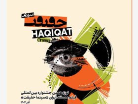 19. ویژه برنامه اکران در روز آخر سینما 11 19. ویژه برنامه اکران در روز آخر سینما