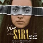اکران نسخه بازسازی شده فیلم «سارا» در موزه سینما