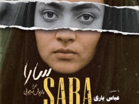 اکران نسخه بازسازی شده فیلم «سارا» در موزه سینما 8 اکران نسخه بازسازی شده فیلم «سارا» در موزه سینما