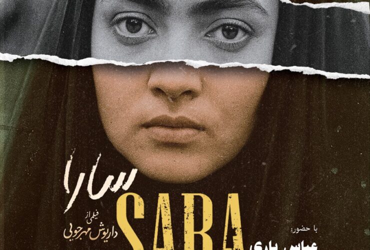 اکران نسخه بازسازی شده فیلم «سارا» در موزه سینما 18 اکران نسخه بازسازی شده فیلم «سارا» در موزه سینما