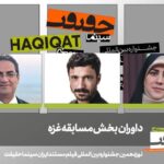 هیئت داوران بخش غزه جشنواره سینمای حقیقت شامل سه مستندساز بین المللی است.