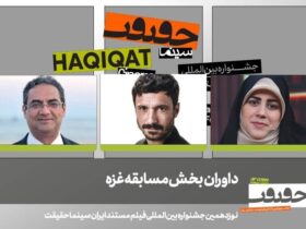 هیئت داوران بخش غزه جشنواره سینمای حقیقت شامل سه مستندساز بین المللی است. 8 هیئت داوران بخش غزه جشنواره سینمای حقیقت شامل سه مستندساز بین المللی است.