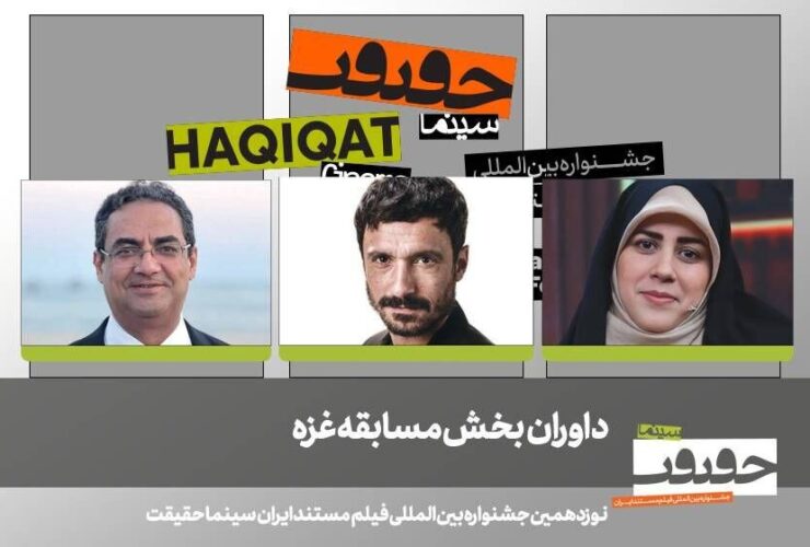 هیئت داوران بخش غزه جشنواره سینمای حقیقت شامل سه مستندساز بین المللی است. 12 هیئت داوران بخش غزه جشنواره سینمای حقیقت شامل سه مستندساز بین المللی است.