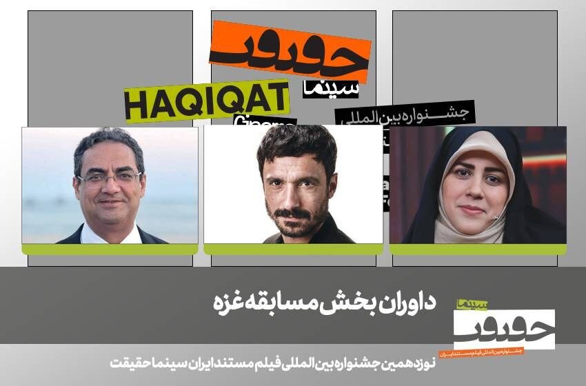 هیئت داوران بخش غزه جشنواره سینمای حقیقت شامل سه مستندساز بین المللی است.