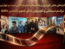 از «پایتخت 7» تا «وحشی»؛ برخی از سریال های تلویزیونی فرصت دارند مجسمه حافظ را بگیرند