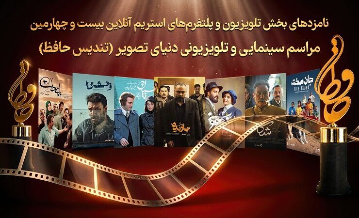 از «پایتخت 7» تا «وحشی»؛ برخی از سریال های تلویزیونی فرصت دارند مجسمه حافظ را بگیرند 9 از «پایتخت 7» تا «وحشی»؛ برخی از سریال های تلویزیونی فرصت دارند مجسمه حافظ را بگیرند