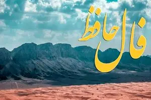 فال حافظ روزانه سه شنبه ۲۵ آذر ؛ راز نیک‌بختی و خبر خوش نزدیک است