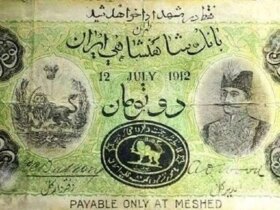 اولین اسکناس جعلی ایران; اشتباهی که میرزا آقاخان را رسوا کرد 8 اولین اسکناس جعلی ایران; اشتباهی که میرزا آقاخان را رسوا کرد