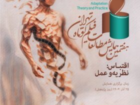 اقتباس در فیلم کوتاه؛ 16 مقاله پذیرفته شده برای کتاب هفتمین همایش معرفی شد 8 اقتباس در فیلم کوتاه؛ 16 مقاله پذیرفته شده برای کتاب هفتمین همایش معرفی شد