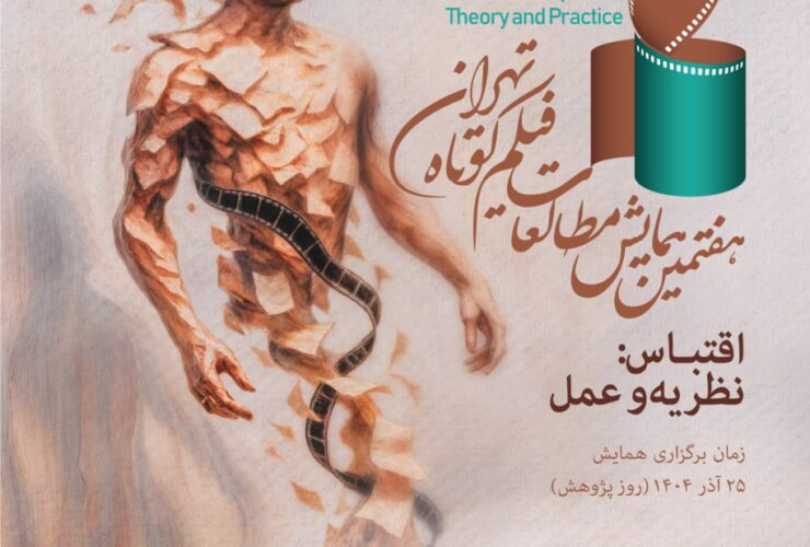 اقتباس در فیلم کوتاه؛ 16 مقاله پذیرفته شده برای کتاب هفتمین همایش معرفی شد 6 اقتباس در فیلم کوتاه؛ 16 مقاله پذیرفته شده برای کتاب هفتمین همایش معرفی شد