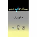 سه خانه هنری از هنرمندان تجسمی دعوت کردند/ مسابقه نقاشی و نقاشی «من نگهبان آب هستم».
