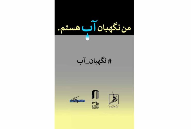 سه خانه هنری از هنرمندان تجسمی دعوت کردند/ مسابقه نقاشی و نقاشی «من نگهبان آب هستم».