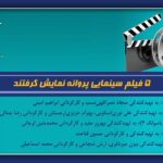 5 فیلم پروانه اکران شد
