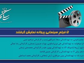 5 فیلم پروانه اکران شد