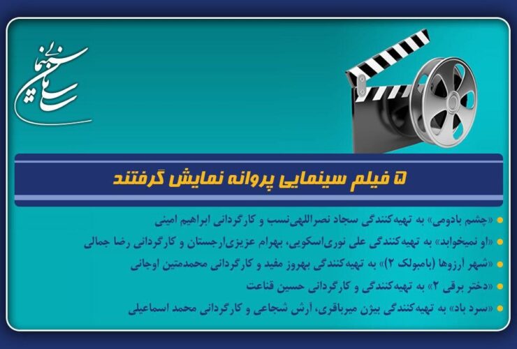 5 فیلم پروانه اکران شد