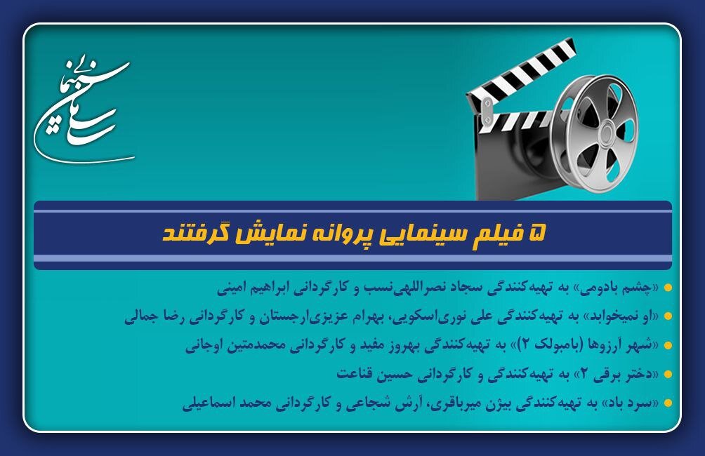 5 فیلم پروانه اکران شد 1 5 فیلم پروانه اکران شد