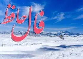 فال حافظ روزانه چهارشنبه ۲۶ آذر ؛ صبح گشایش در راه است 8 فال حافظ روزانه چهارشنبه ۲۶ آذر ؛ صبح گشایش در راه است