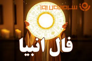 فال انبیا روزانه پنجشنبه ۲۷ آذر ؛ امروز یکی از خواستههات، حتی در حد یک نشونه، خودش رو بهت نشون میده 13 فال انبیا روزانه پنجشنبه ۲۷ آذر ؛ امروز یکی از خواستههات، حتی در حد یک نشونه، خودش رو بهت نشون میده