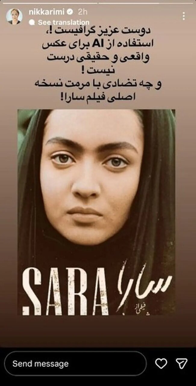 اعتراض نیکی کریمی به هوش مصنوعی: این من نیستم 4 اعتراض نیکی کریمی به هوش مصنوعی: این من نیستم