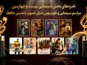 حافظ 1404; رقابت داغ سینما و ستارگان سینما 9 حافظ 1404; رقابت داغ سینما و ستارگان سینما