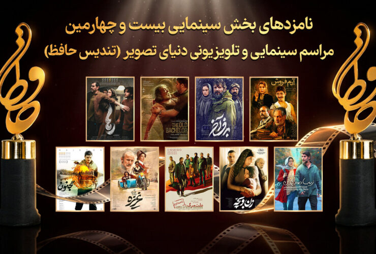 حافظ 1404; رقابت داغ سینما و ستارگان سینما