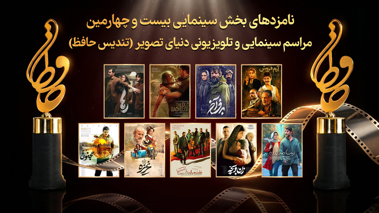 حافظ 1404; رقابت داغ سینما و ستارگان سینما 1 حافظ 1404; رقابت داغ سینما و ستارگان سینما
