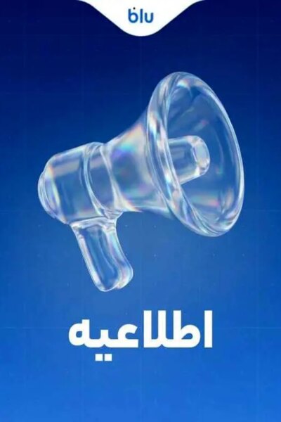 بلوبانک: کلیه نقل و انتقالات بین بانکی طبق روال گذشته و بر اساس قوانین و مقررات بانک مرکزی انجام می شود. 3 بلوبانک: کلیه نقل و انتقالات بین بانکی طبق روال گذشته و بر اساس قوانین و مقررات بانک مرکزی انجام می شود.