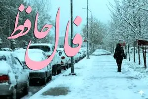 فال حافظ روزانه جمعه ۲۸ آذر ؛ باغی پر از آسایش و آرامش منتظر توست 1 فال حافظ روزانه جمعه ۲۸ آذر ؛ باغی پر از آسایش و آرامش منتظر توست