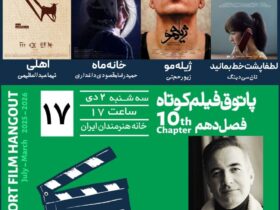 فیلم کوتاهی را در خانه این هنرمند تماشا کنید 8 فیلم کوتاهی را در خانه این هنرمند تماشا کنید