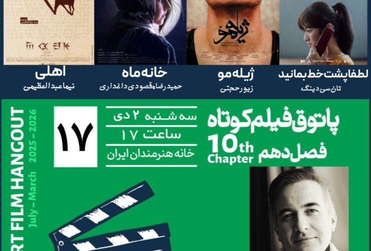 فیلم کوتاهی را در خانه این هنرمند تماشا کنید 27 فیلم کوتاهی را در خانه این هنرمند تماشا کنید