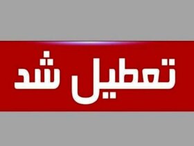 بنادر هرمزگان تا اطلاع ثانوی تعطیل است