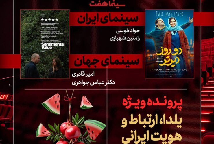 «دو روز بعد» به نقد و بررسی «یلدا، ارتباطات و هویت ایرانی» رسید 15 «دو روز بعد» به نقد و بررسی «یلدا، ارتباطات و هویت ایرانی» رسید