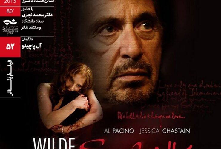 به کارگردانی آل پاچینو در سینماتک خانه هنرمندان ایران