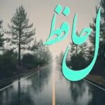 فال حافظ روزانه شنبه ۲۹ آذر ؛ فتح و پیروزی از آن شما خواهد بود که خدا به رویتان نگاه کرده است