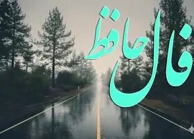 فال حافظ روزانه شنبه ۲۹ آذر ؛ هدیه ای و دوستی جدیدی در انتظار شماست