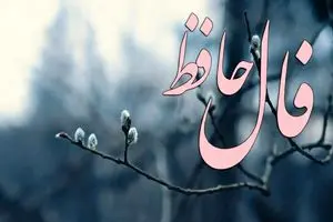 فال حافظ روزانه یکشنبه ۳۰ آذر ؛ روزهای پر از عشق و امید نزدیکتر از چیزی هستن که فکر میکنی! کلید دست خودته 1 فال حافظ روزانه یکشنبه ۳۰ آذر ؛ روزهای پر از عشق و امید نزدیکتر از چیزی هستن که فکر میکنی! کلید دست خودته