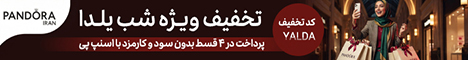 20 سال بعد؛ اما آقای ناصریا ما همچنان در ترس مرگ شما هستیم 11 پاندورا ایران استیکی تصادفی