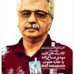 بازگشت "خانه تنهایی" به صفحه نمایش؛ تقدیم به مهدی صباغ زاده