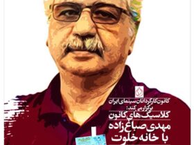 بازگشت "خانه تنهایی" به صفحه نمایش؛ تقدیم به مهدی صباغ زاده