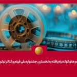 کمیته انتخاب/ جلسه تئوری در راس لوتوس با 81 فیلم کوتاه آغاز می شود