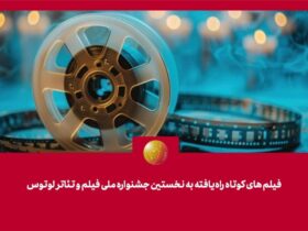 کمیته انتخاب/ جلسه تئوری در راس لوتوس با 81 فیلم کوتاه آغاز می شود