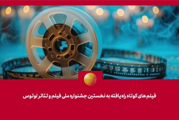 کمیته انتخاب/ جلسه تئوری در راس لوتوس با 81 فیلم کوتاه آغاز می شود
