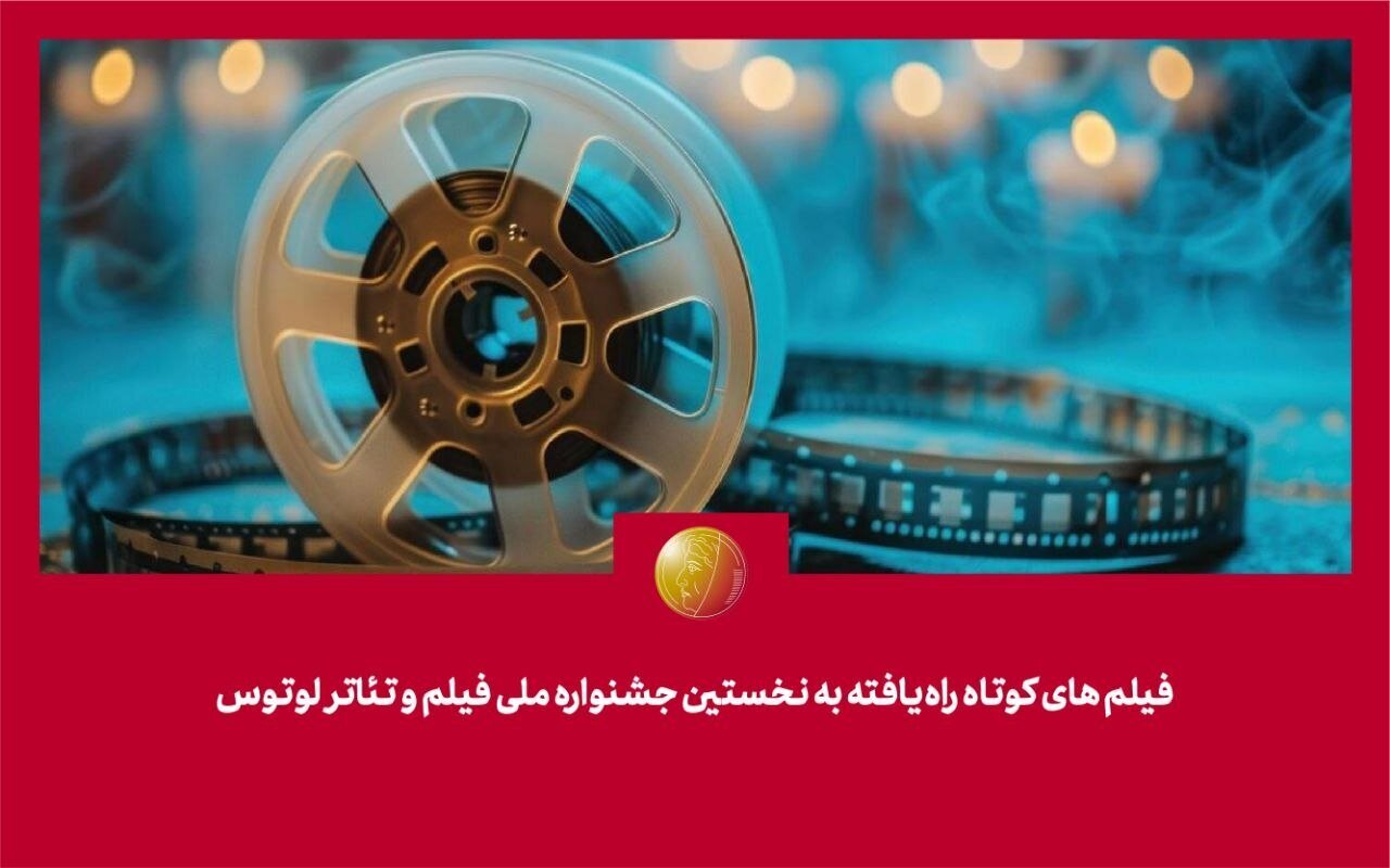 کمیته انتخاب/ جلسه تئوری در راس لوتوس با 81 فیلم کوتاه آغاز می شود
