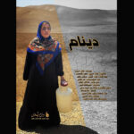 مادر، دو فرزند و رویای دور / انتهای جاده دینام